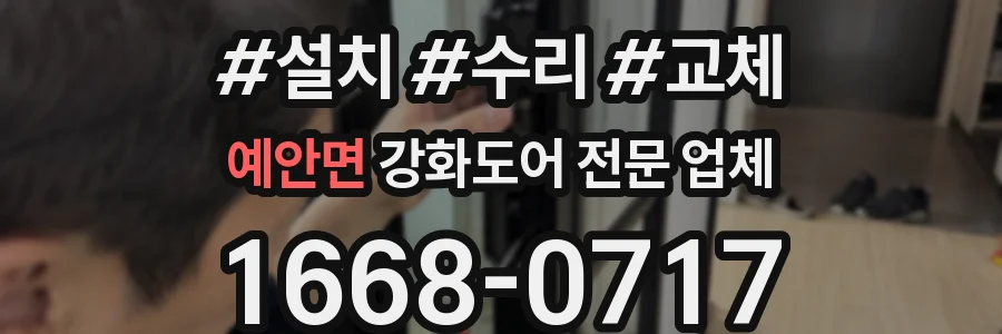 예안면 강화도어 전문 업체