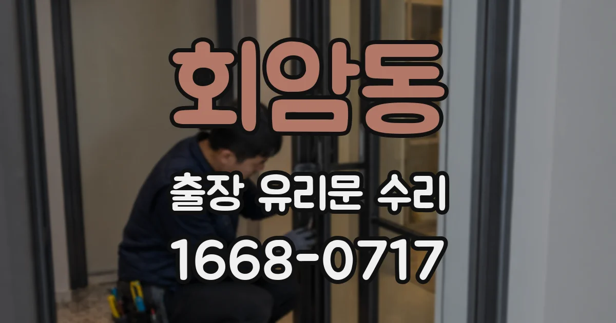 회암동 출장 유리문 수리