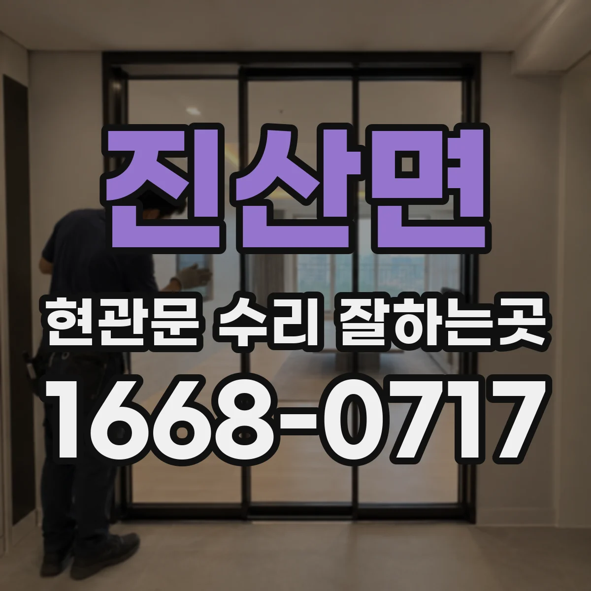 진산면 현관문 수리 잘하는곳