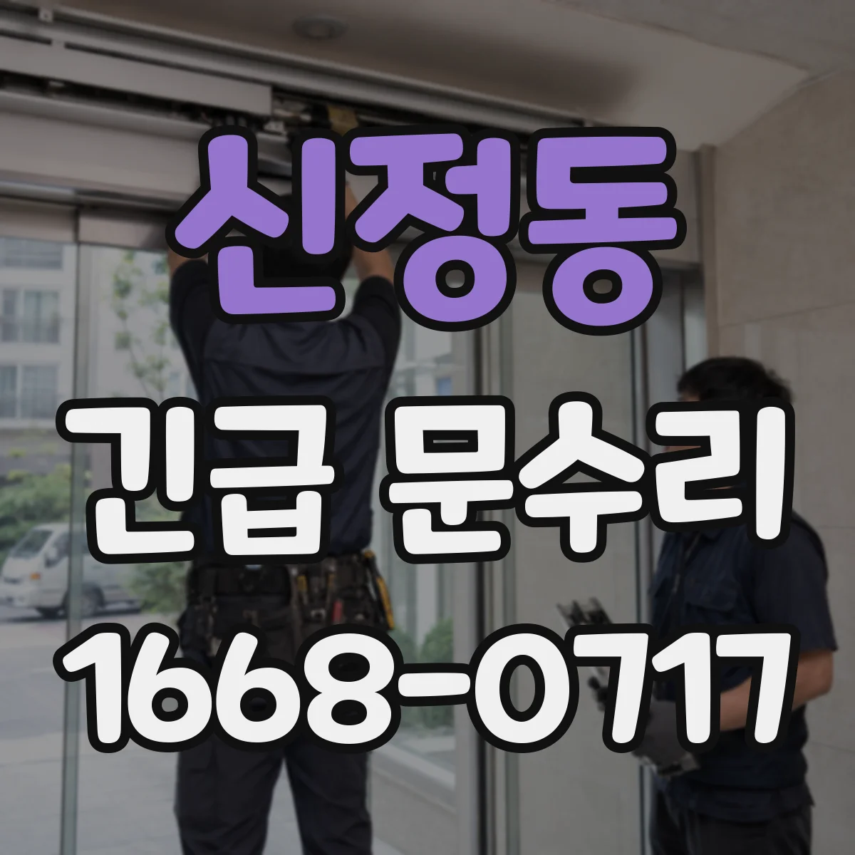 신정동 긴급 문수리