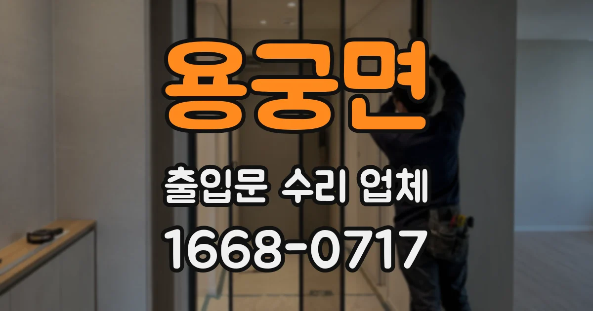 용궁면 출입문 수리 업체