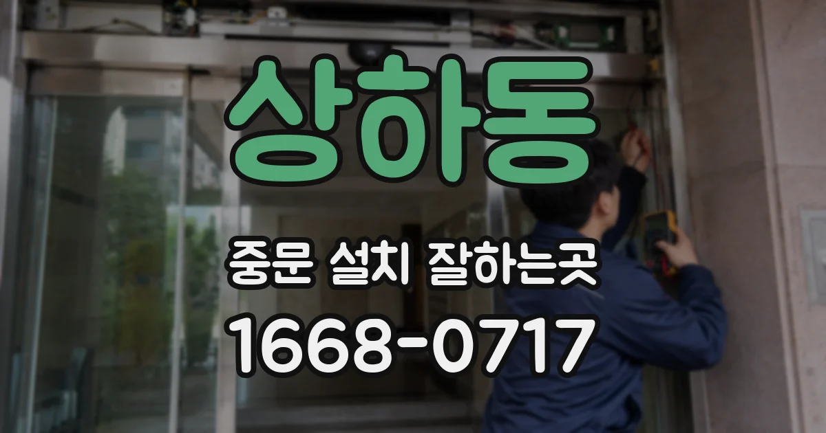 상하동 중문 설치 잘하는곳