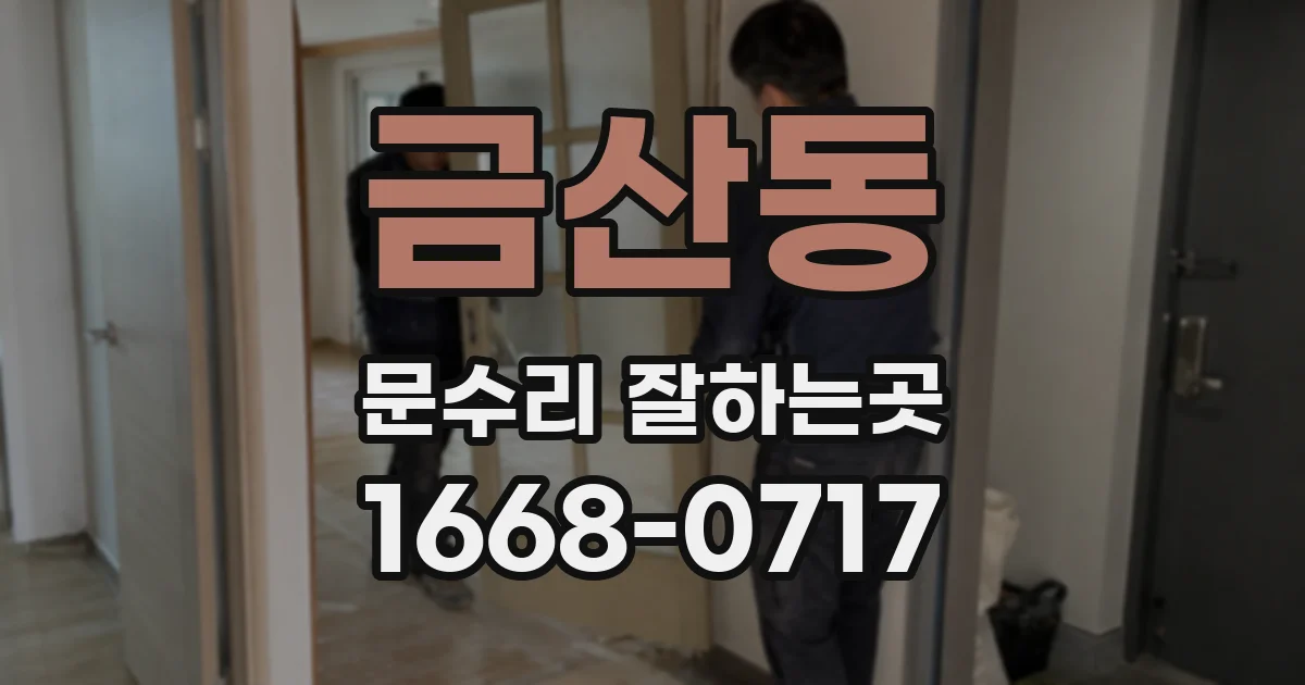 금산동 문수리 잘하는곳