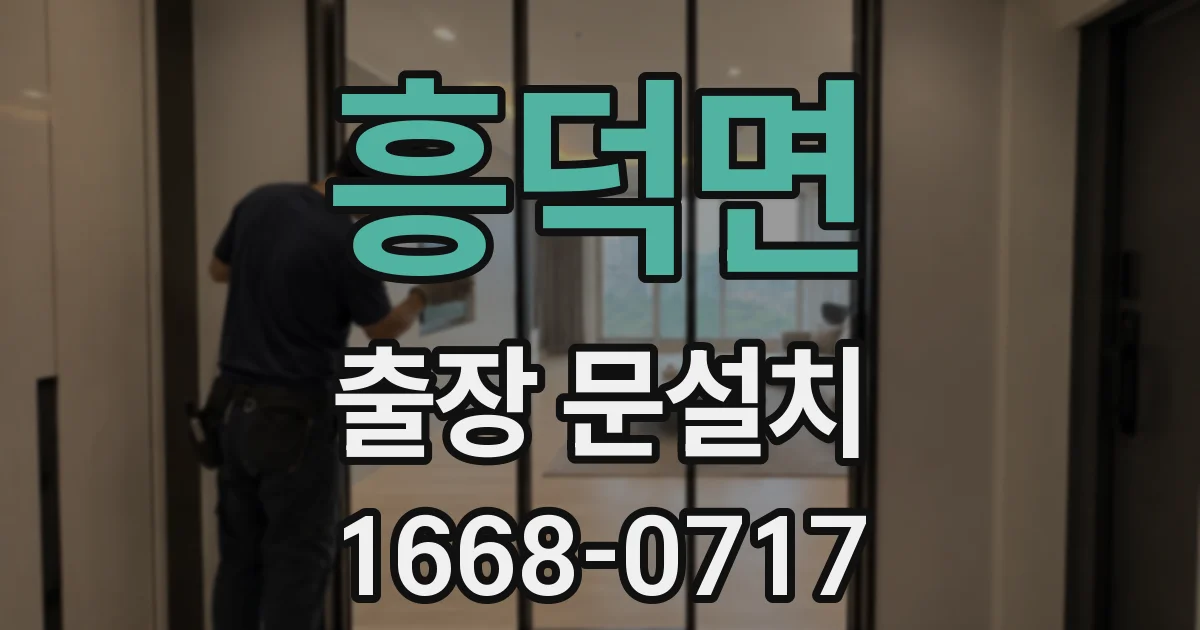 흥덕면 출장 문설치