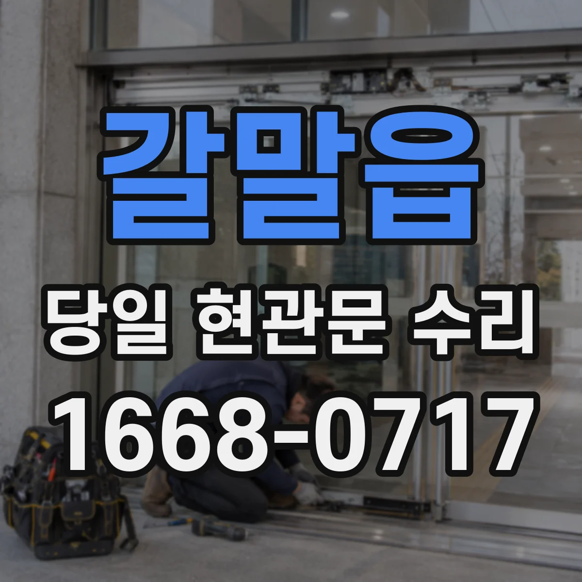 갈말읍 당일 현관문 수리