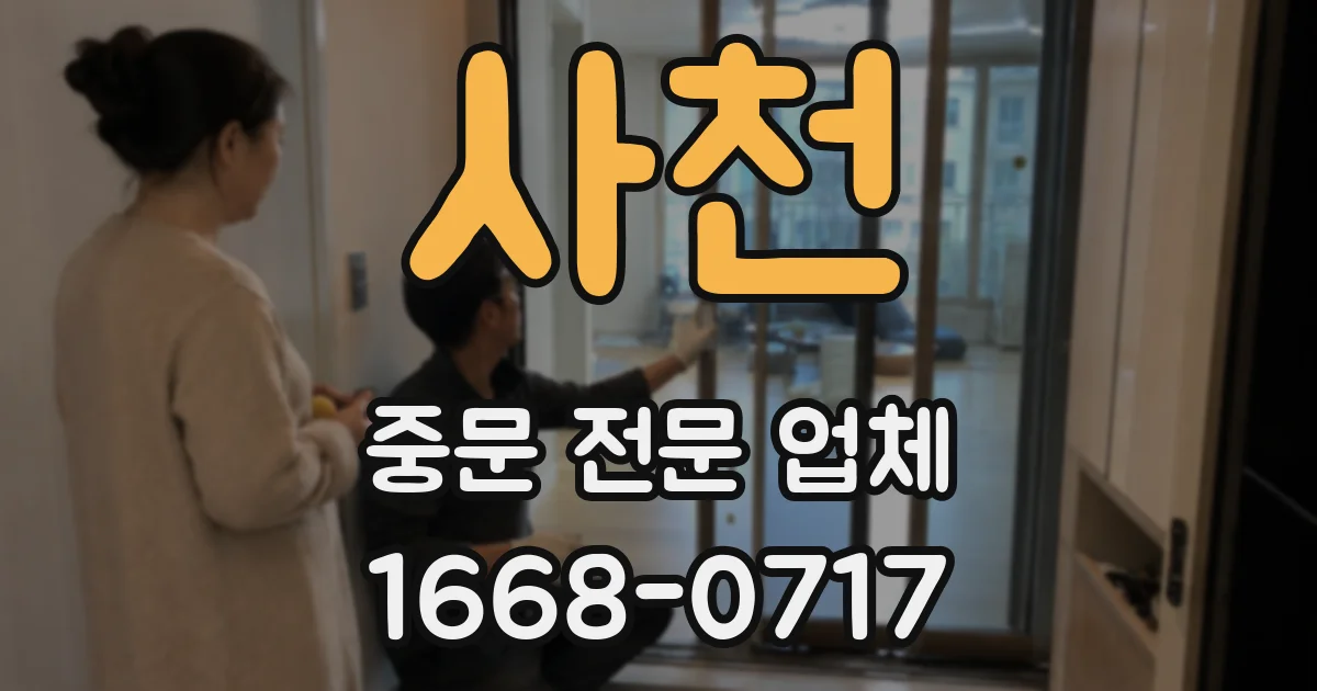 사천 중문 전문 업체