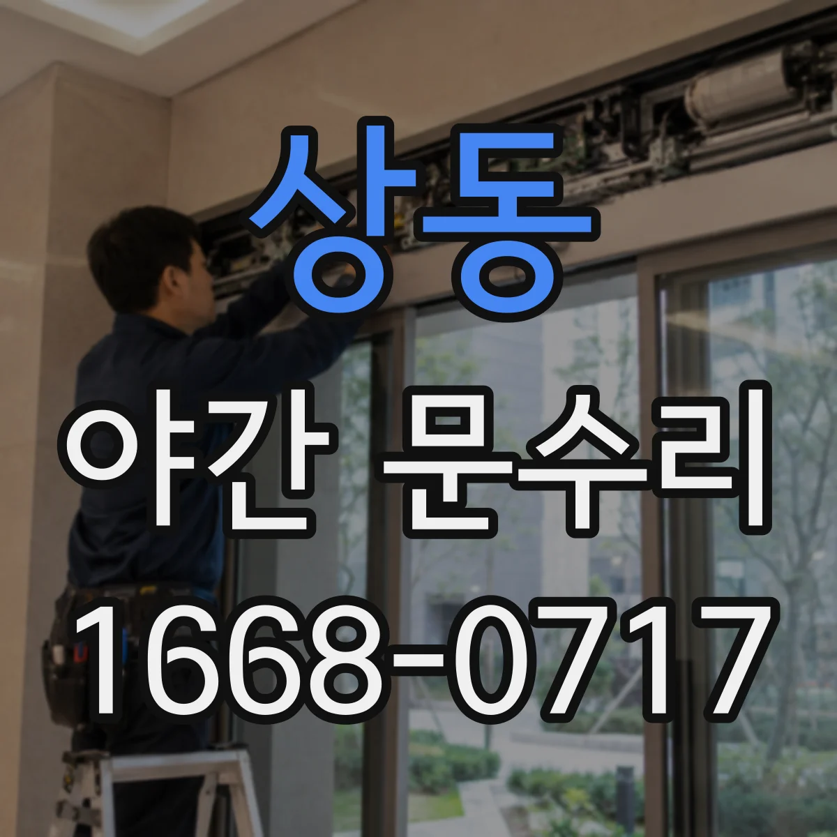 상동 야간 문수리