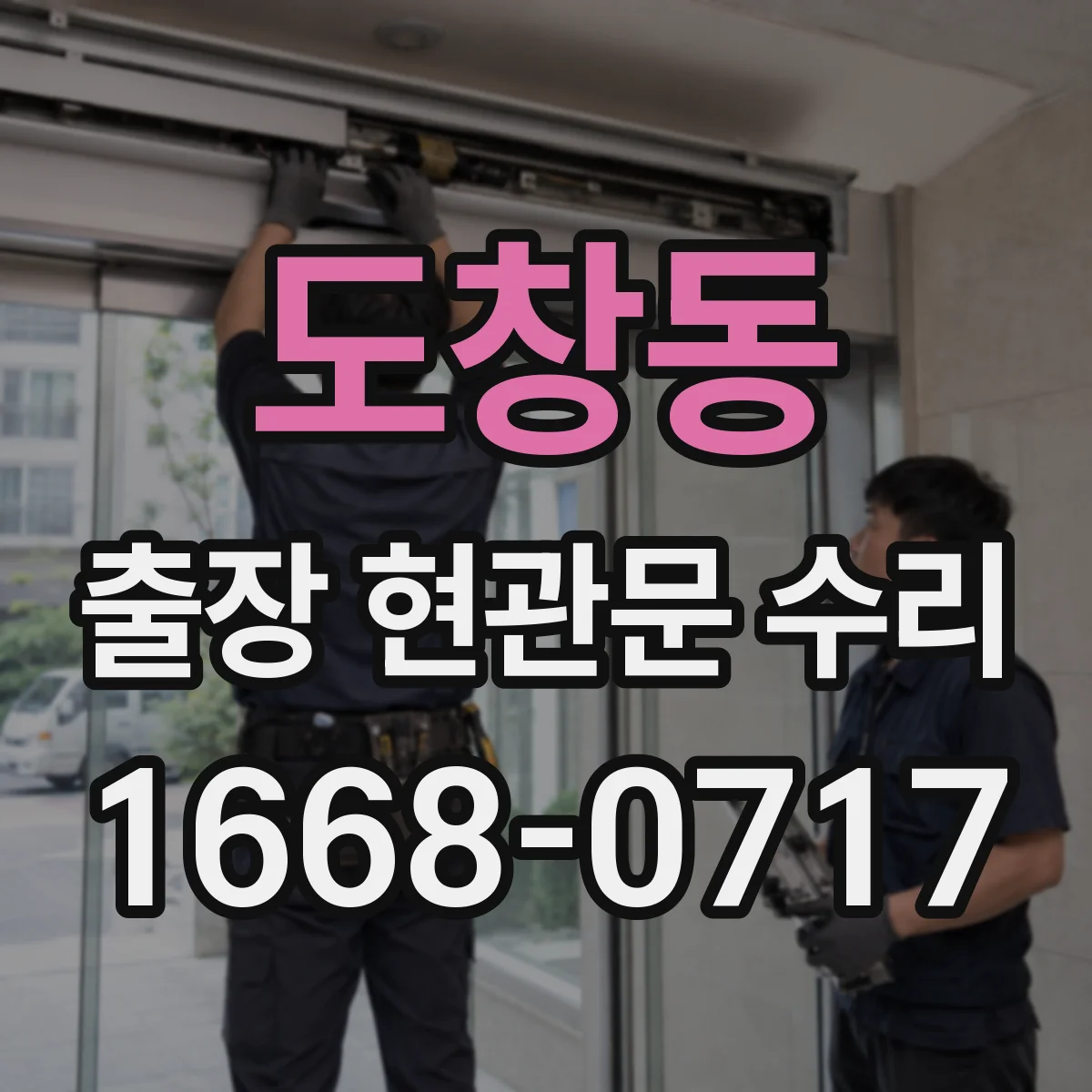 도창동 출장 현관문 수리
