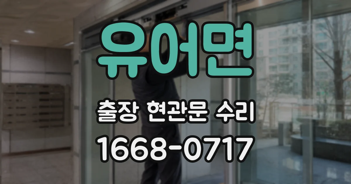 유어면 출장 현관문 수리
