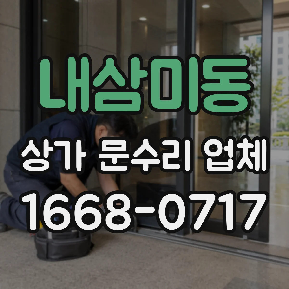 내삼미동 상가 문수리 업체