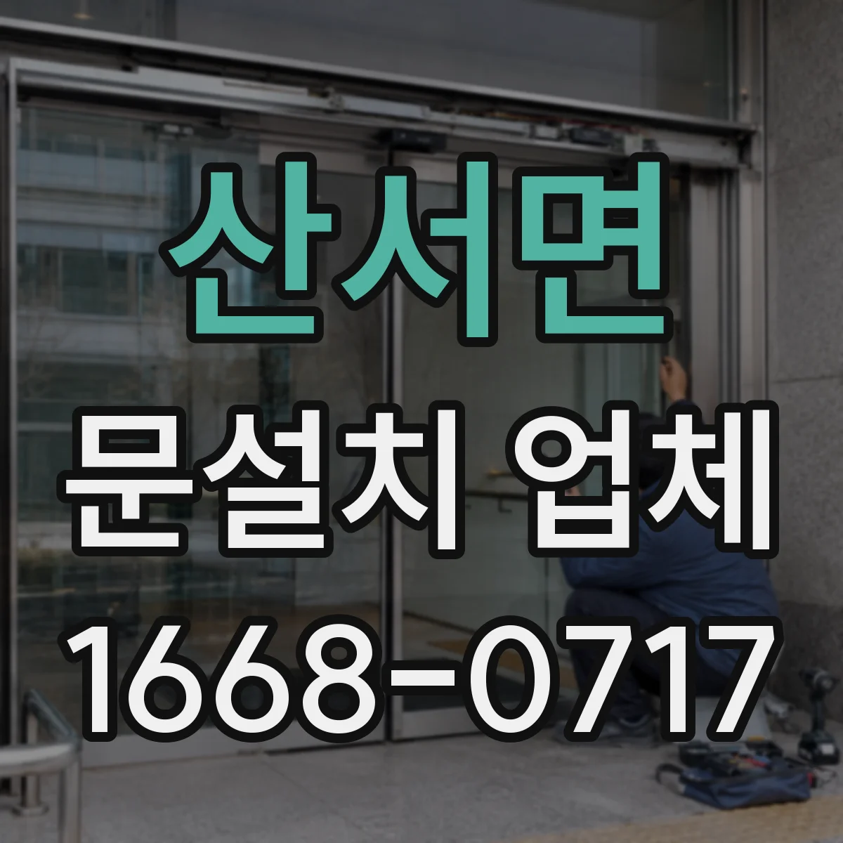 산서면 문설치 업체 문 폭 규격 실측 체크로 시작하기