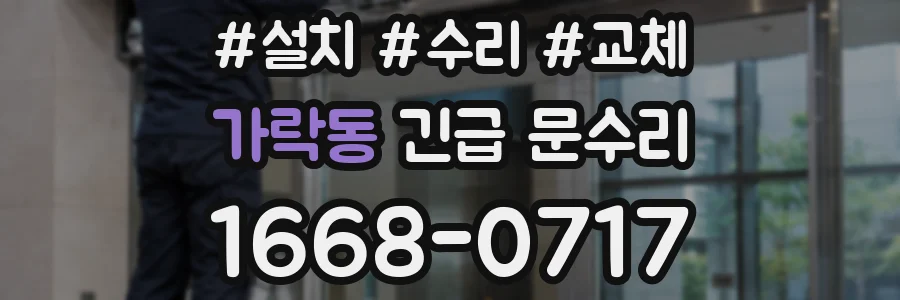 가락동 긴급 문수리