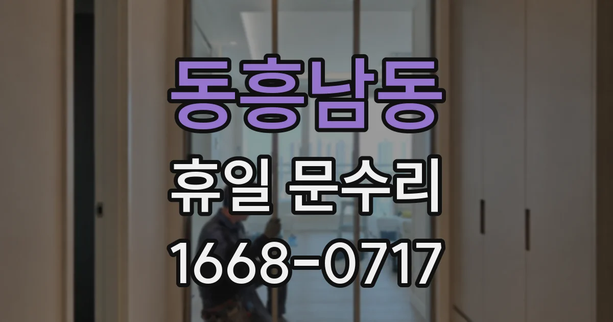 동흥남동 휴일 문수리