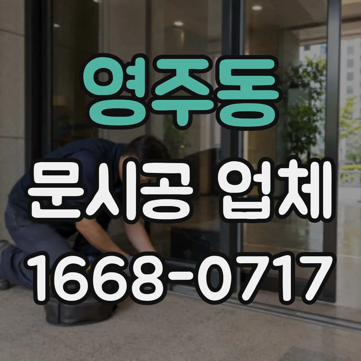 영주동 문시공 업체