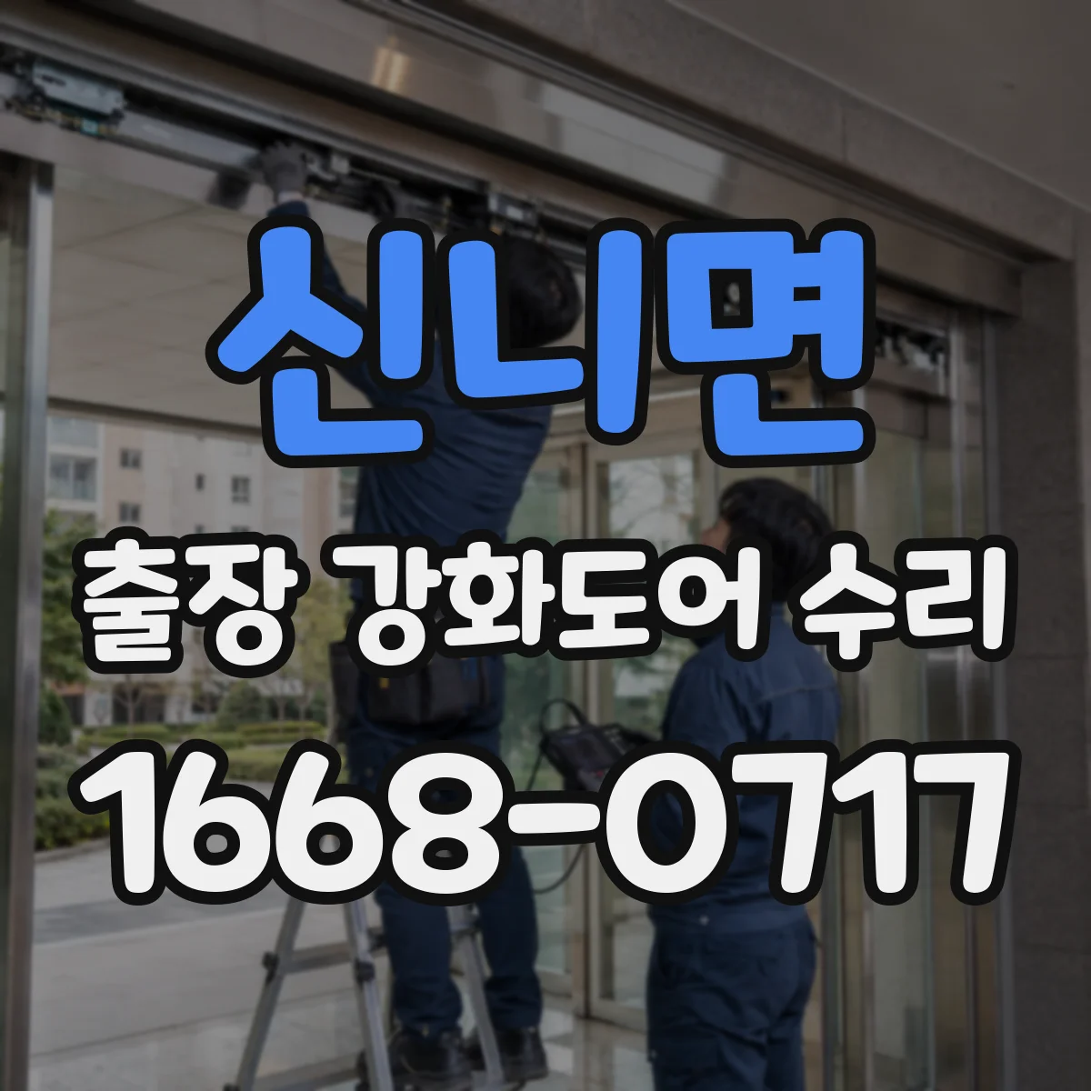 신니면 출장 강화도어 수리