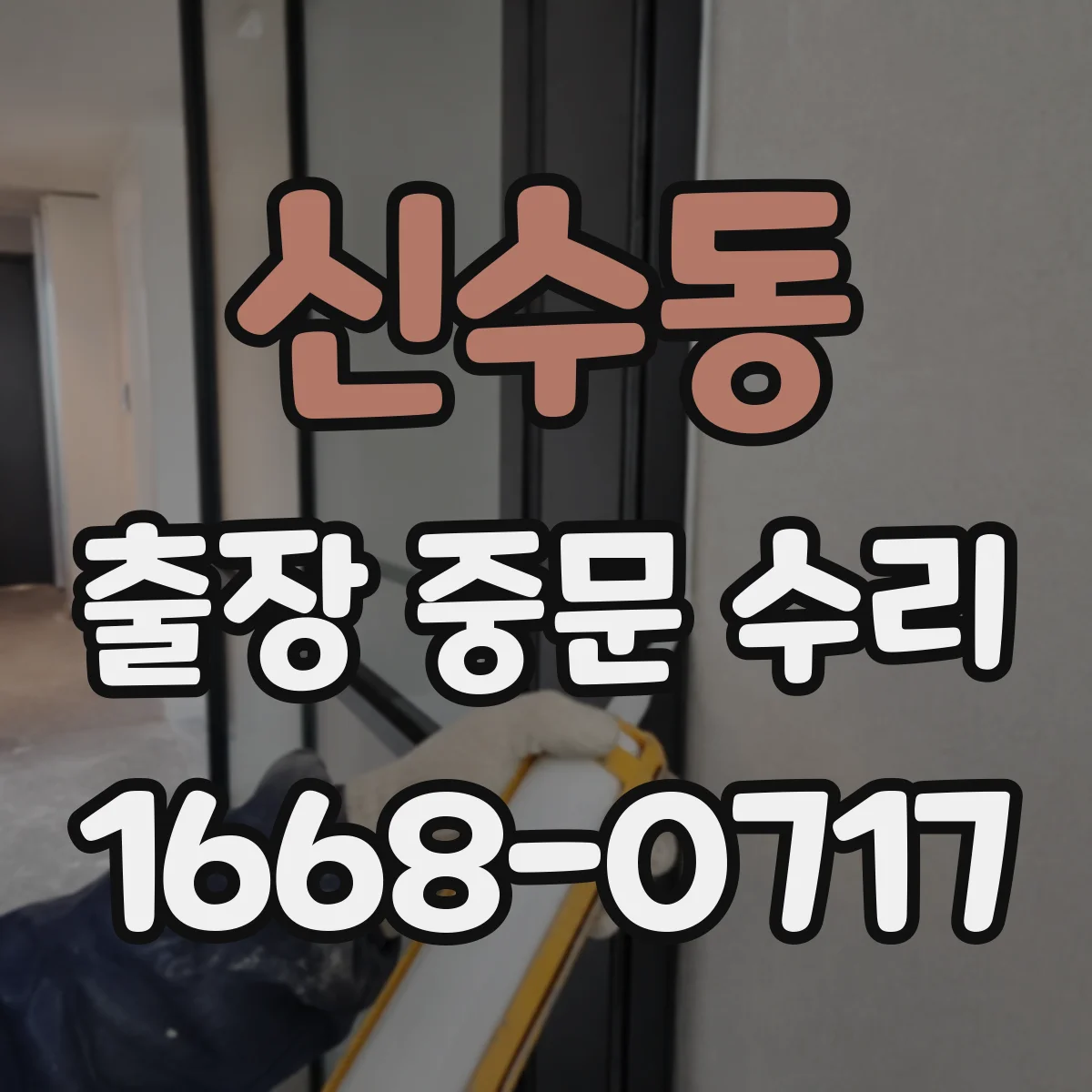 신수동 출장 중문 수리