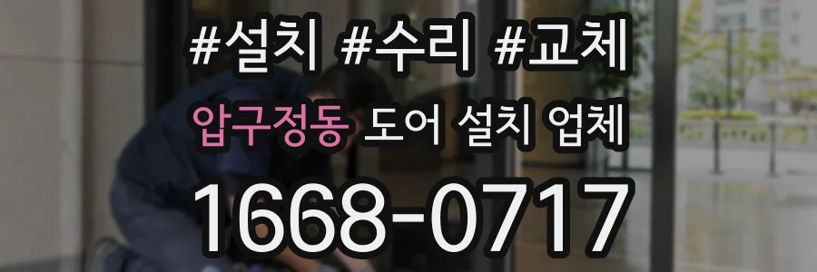 압구정동 도어 설치 업체