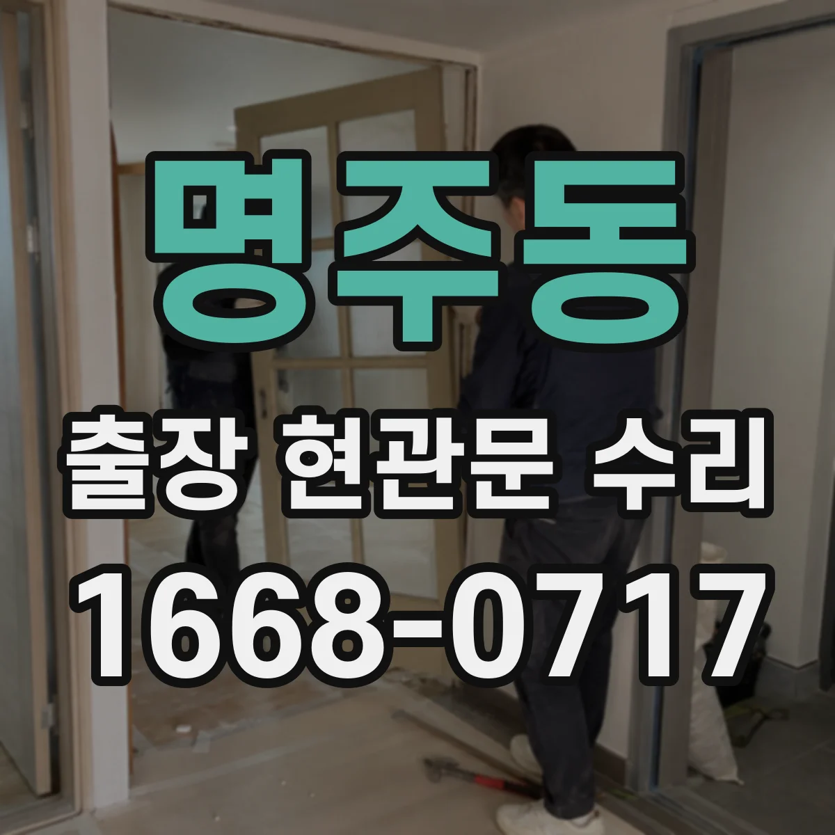 명주동 출장 현관문 수리 사용 기간 늘며 발생한 들뜸 현상 해결