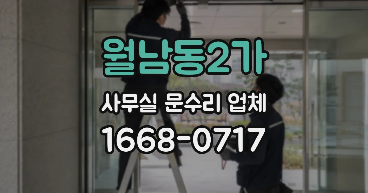 월남동2가 사무실 문수리 업체