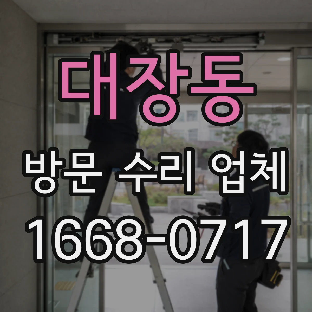 대장동 방문 수리 업체