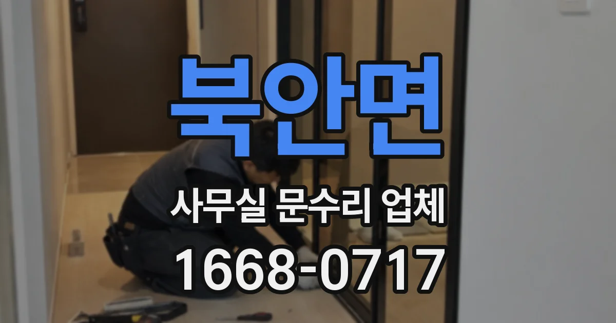 북안면 사무실 문수리 업체