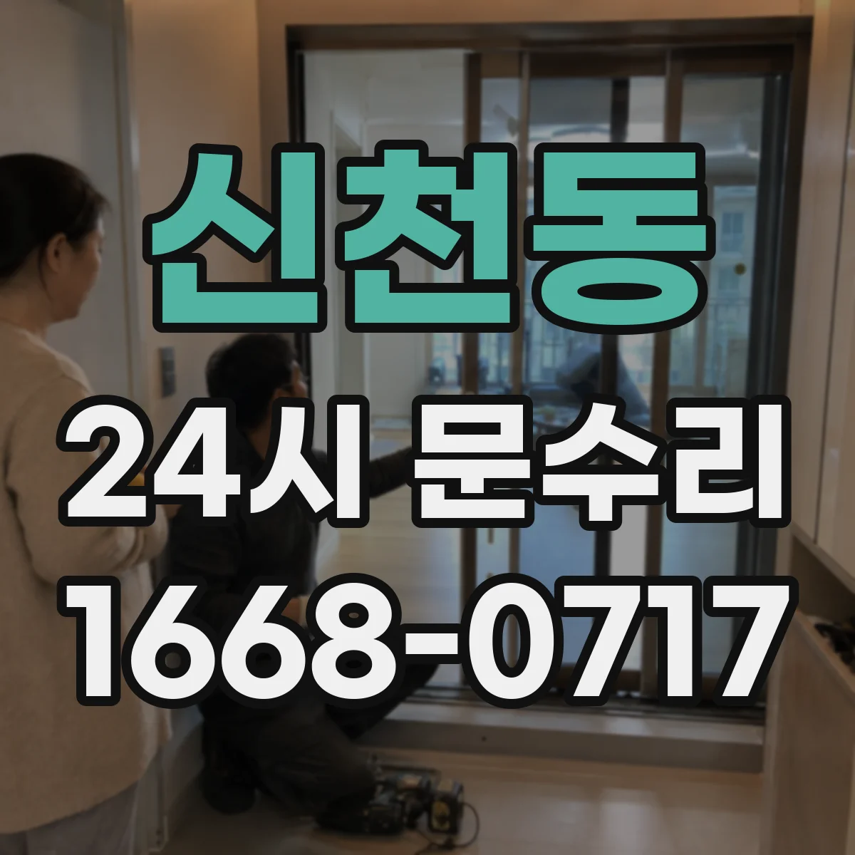 신천동 24시 문수리