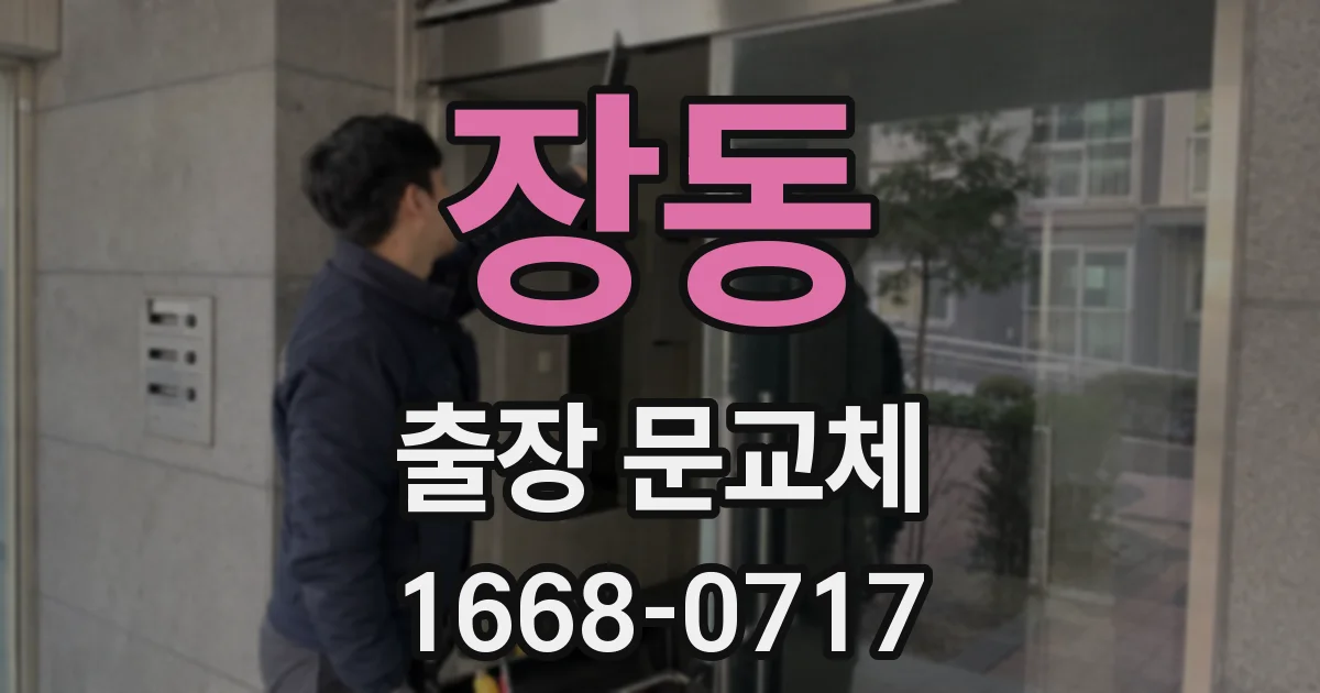 장동 출장 문교체