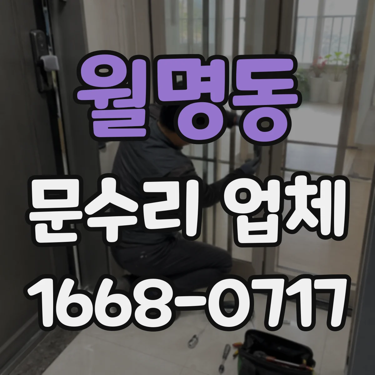 월명동 문수리 업체