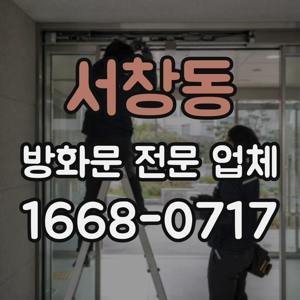 서창동 방화문 전문 업체