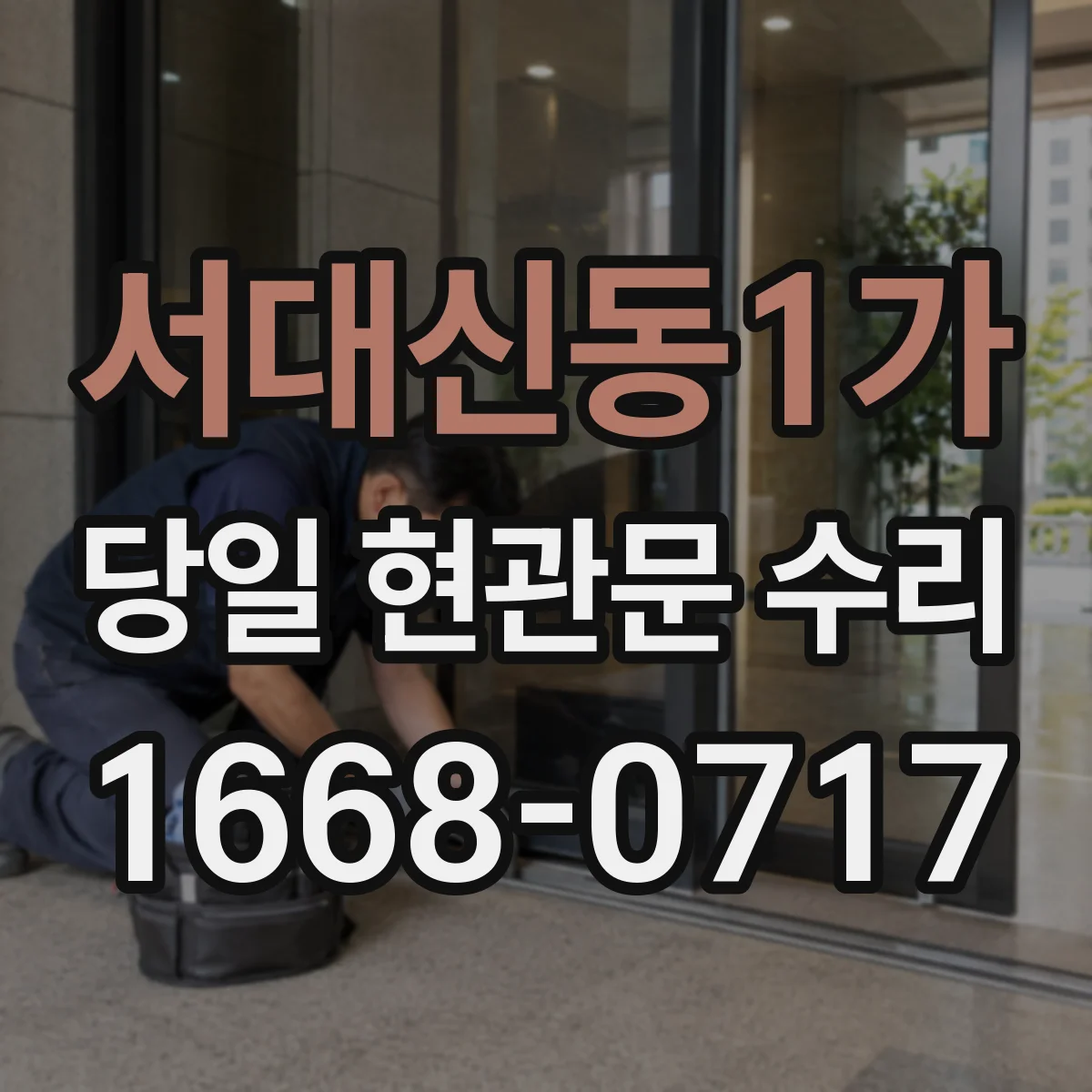 서대신동1가 당일 현관문 수리