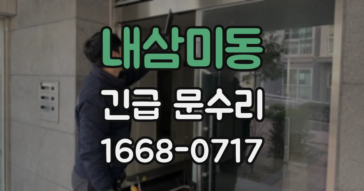 내삼미동 긴급 문수리