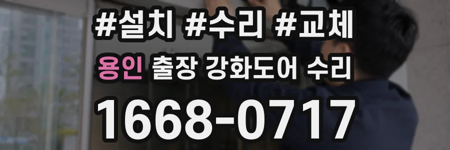 용인 출장 강화도어 수리