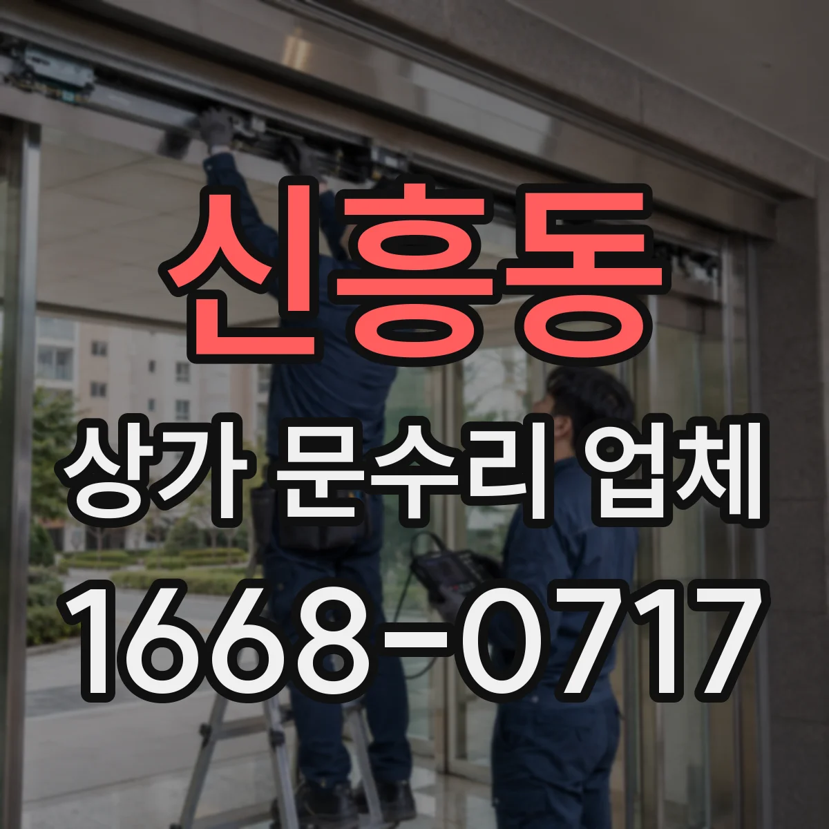 신흥동 상가 문수리 업체