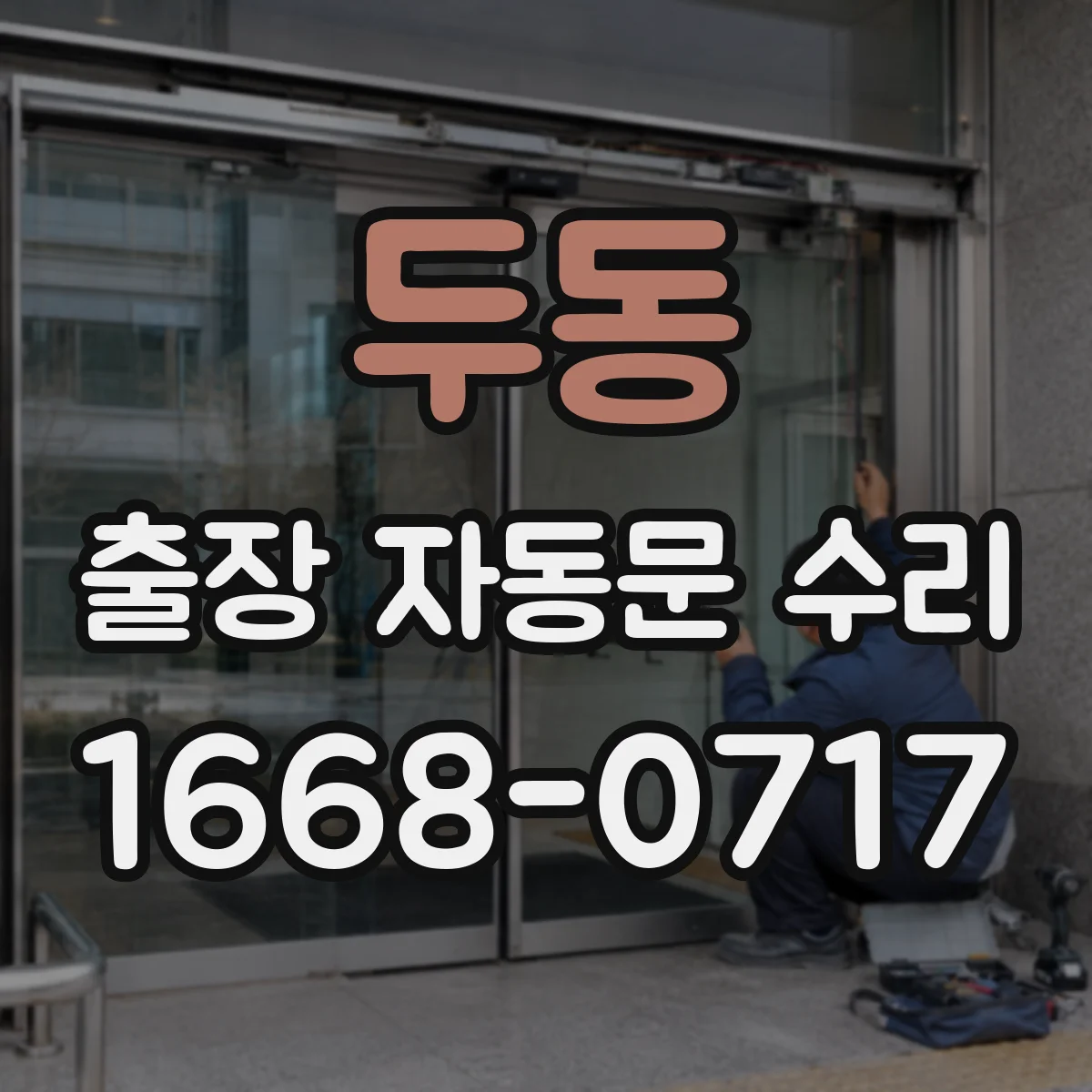 두동 출장 자동문 수리