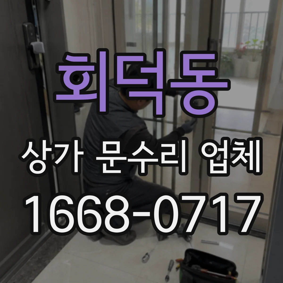 회덕동 상가 문수리 업체