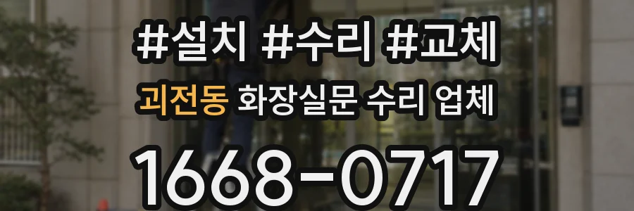 괴전동 화장실문 수리 업체
