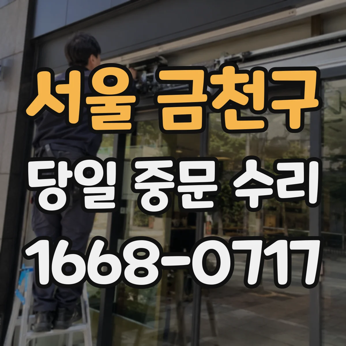 서울 금천구 당일 중문 수리