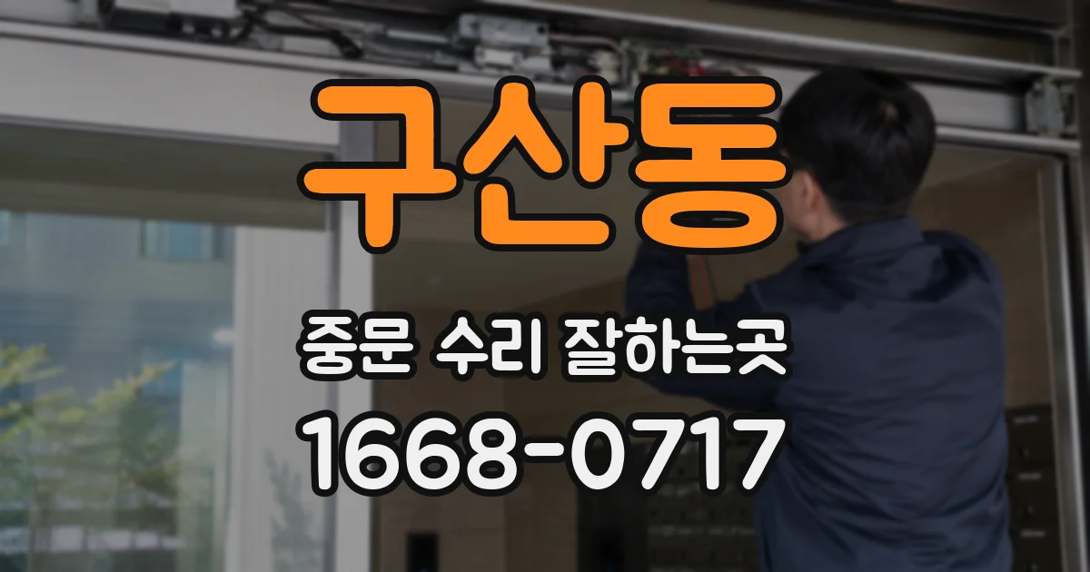 구산동 중문 수리 잘하는곳