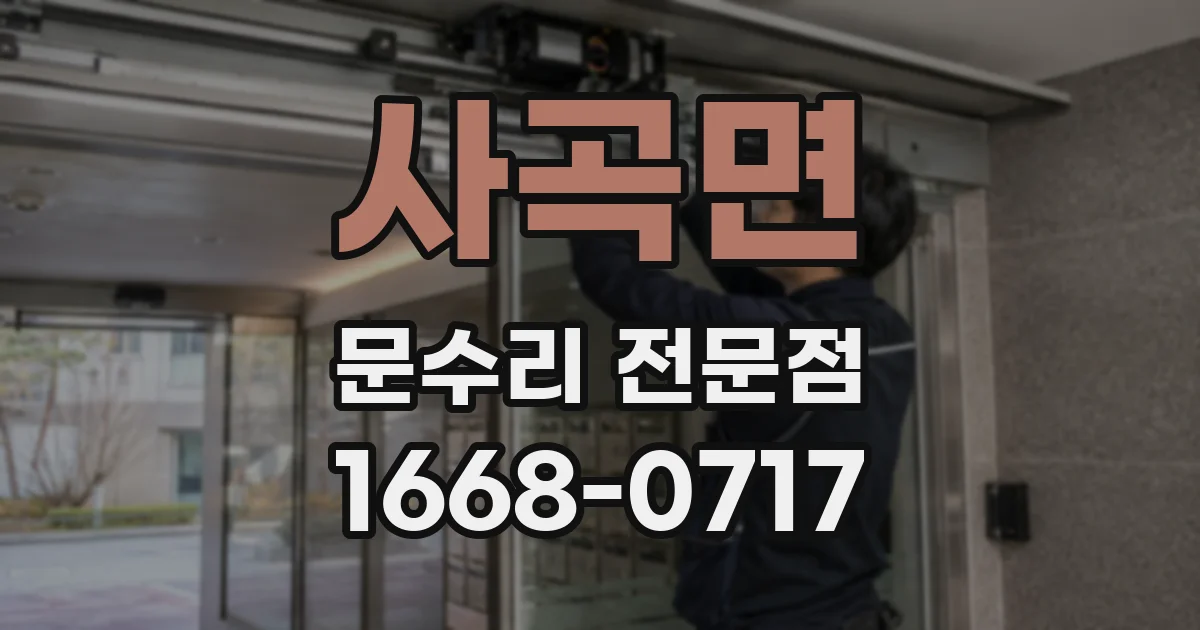사곡면 문수리 전문점