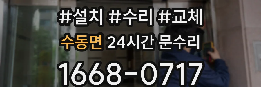 수동면 24시간 문수리