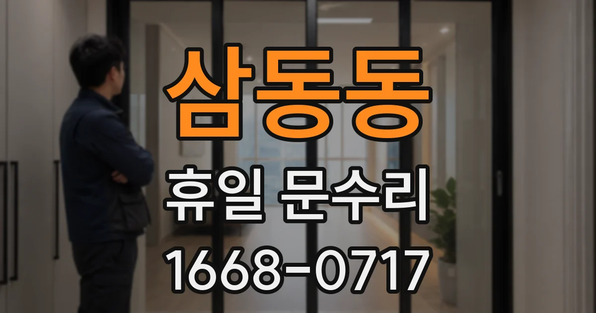 삼동동 휴일 문수리