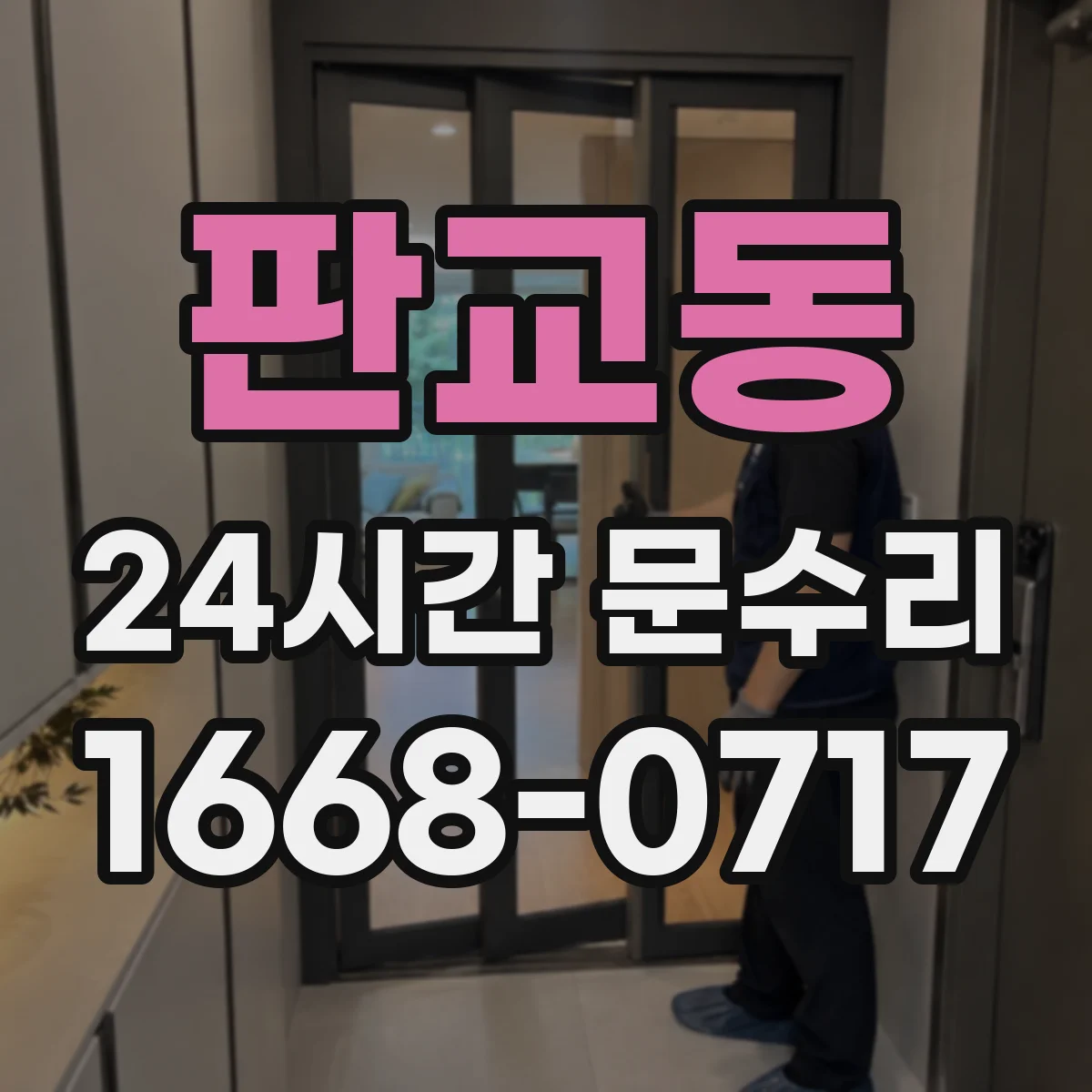 판교동 24시간 문수리