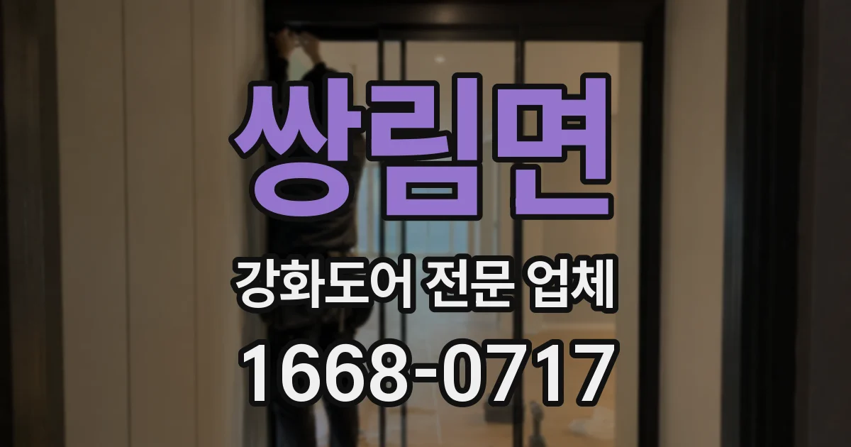 쌍림면 강화도어 전문 업체