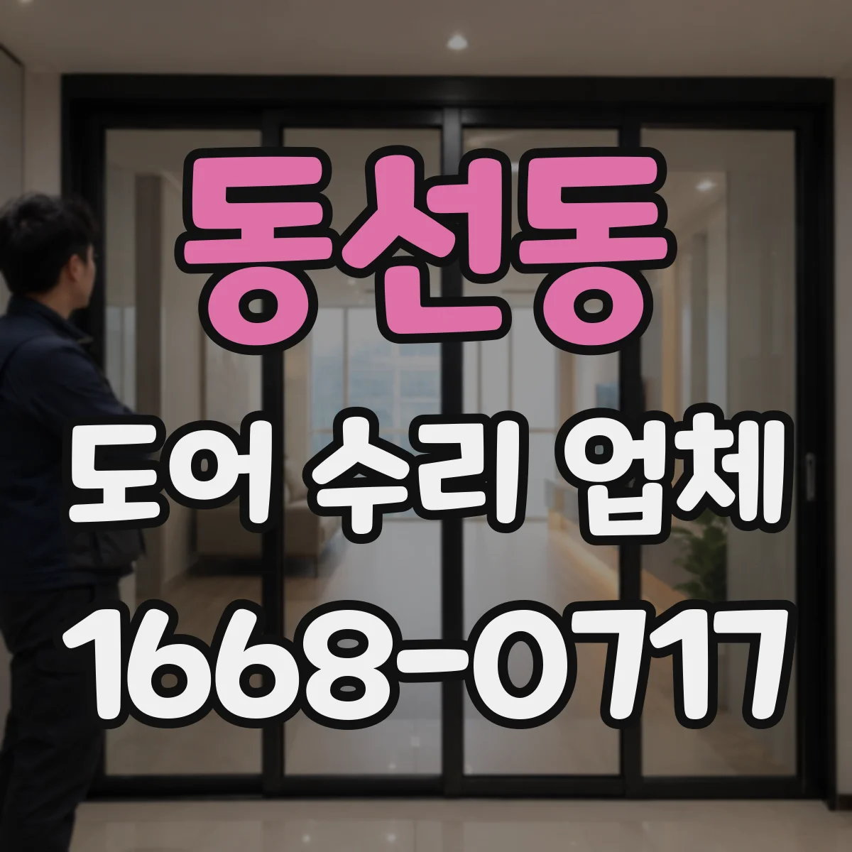 동선동 도어 수리 업체 센서 오작동 신호로 고장 원인 파악