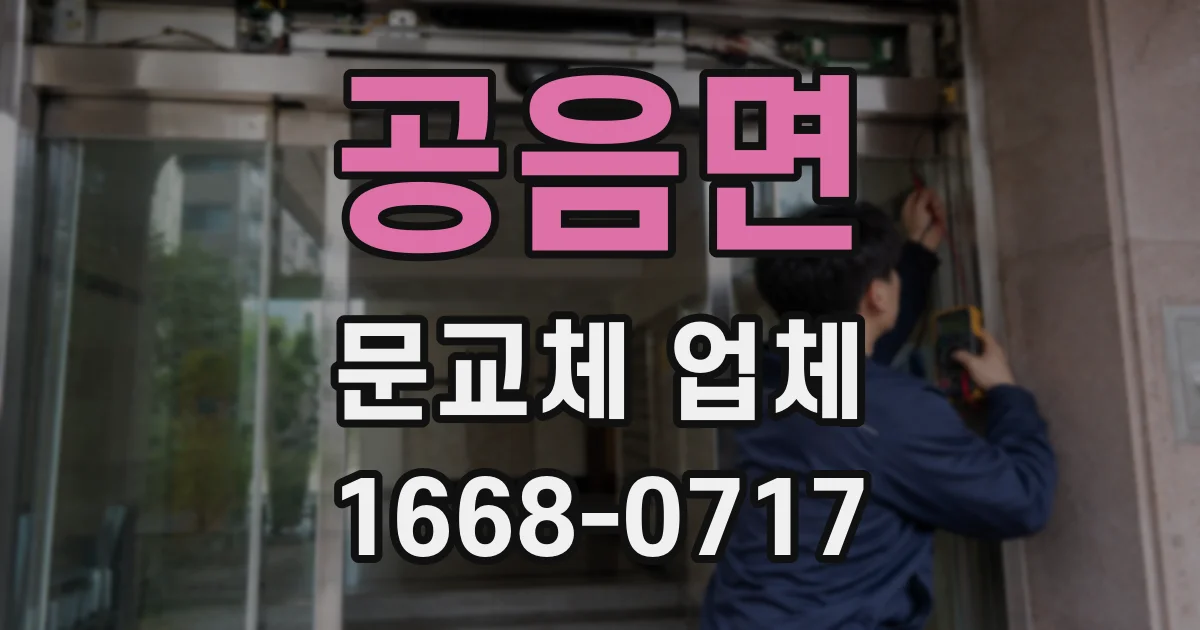 공음면 문교체 업체