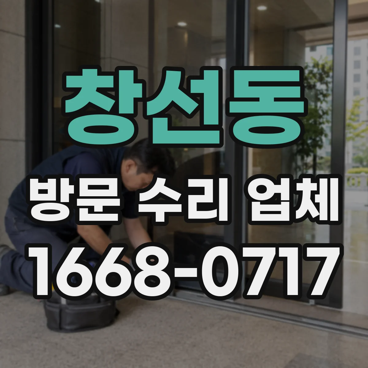 창선동 방문 수리 업체