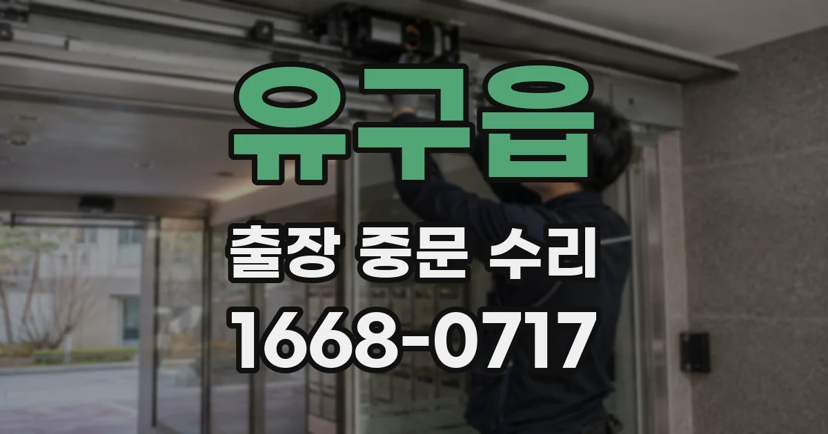 유구읍 출장 중문 수리