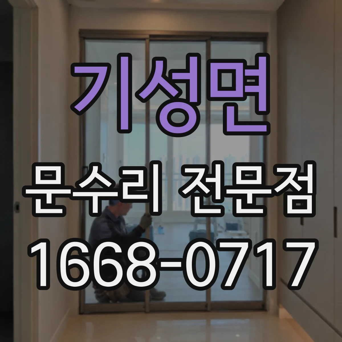기성면 문수리 전문점