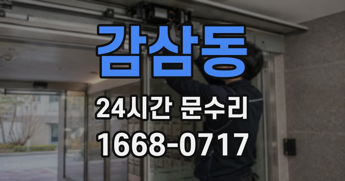 감삼동 24시간 문수리