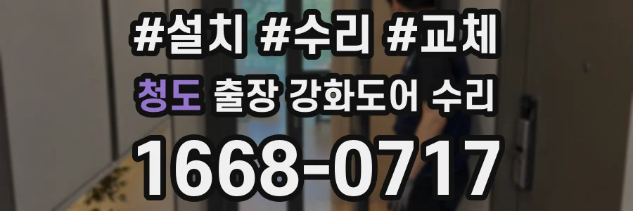 청도 출장 강화도어 수리
